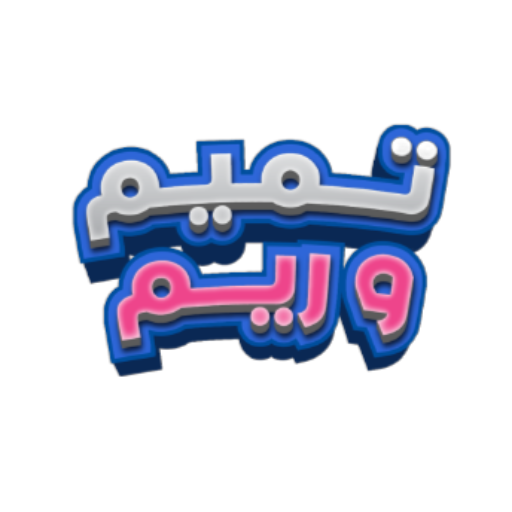 مشروع تميم وريم